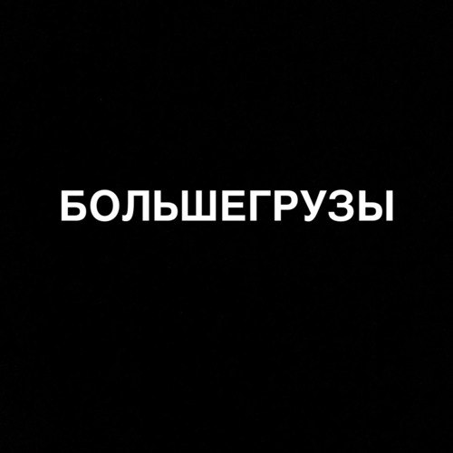 БОЛЬШЕГРУЗЫ(feat. Блинк) by zana on [#SoundCloud](?q=%23SoundCloud)