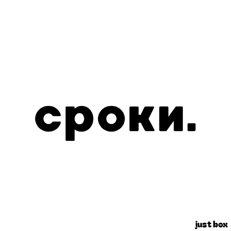 **сроки.**