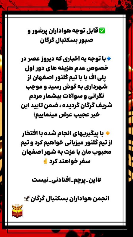 انجمن هواداران بسکتبال گرگان
