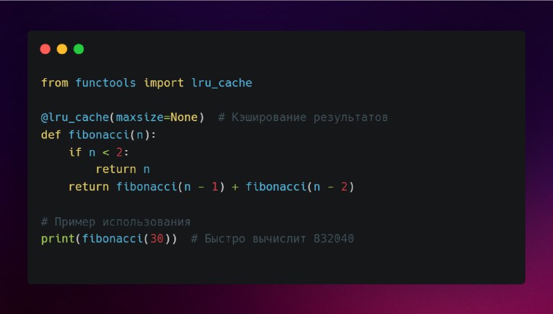 **Использование functools.lru\_cache для оптимизации производительности**