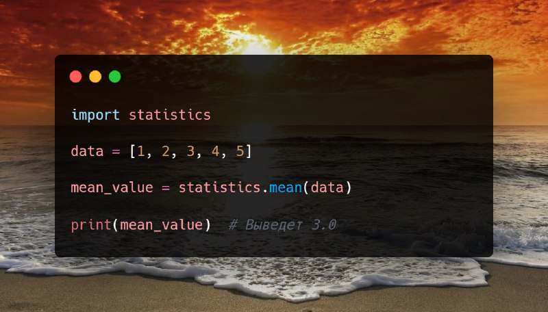 **Функция statistics.mean()**