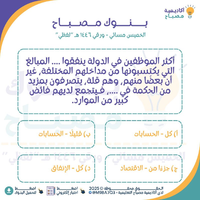 *****🔹***** **بنوك مصباح للقسم اللفظي - …