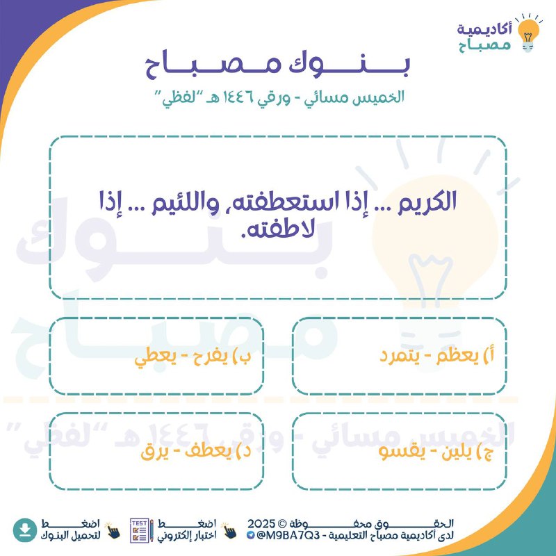 *****🔹***** **بنوك مصباح للقسم اللفظي - …