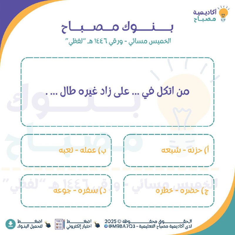 *****🔹***** **بنوك مصباح للقسم اللفظي - …