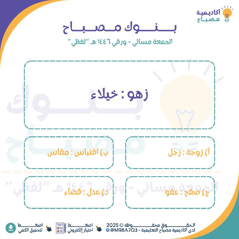 *****🔹***** **بنوك مصباح للقسم اللفظي - …