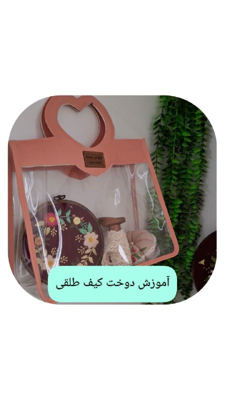 به زودی آموزش این کیف طلقی …