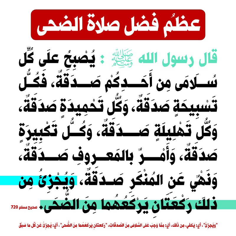 يُصْبِحُ علَى كُلِّ سُلَامَى مِن أَحَدِكُمْ …