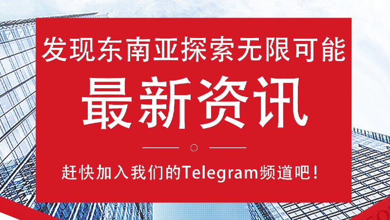 欢迎来到东南亚的精彩世界！无论你是旅游达人、文化爱好者，还是在东南亚生活工作的朋友，这里都是你不可错过的频道。加入我们，了解最新的新闻资讯，探索多样的风土人情，结交志同道合的朋友！