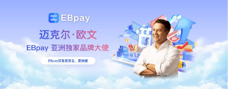 [#EBpay](?q=%23EBpay) [#迈克尔欧文](?q=%23%E8%BF%88%E5%85%8B%E5%B0%94%E6%AC%A7%E6%96%87) [#代言人](?q=%23%E4%BB%A3%E8%A8%80%E4%BA%BA)