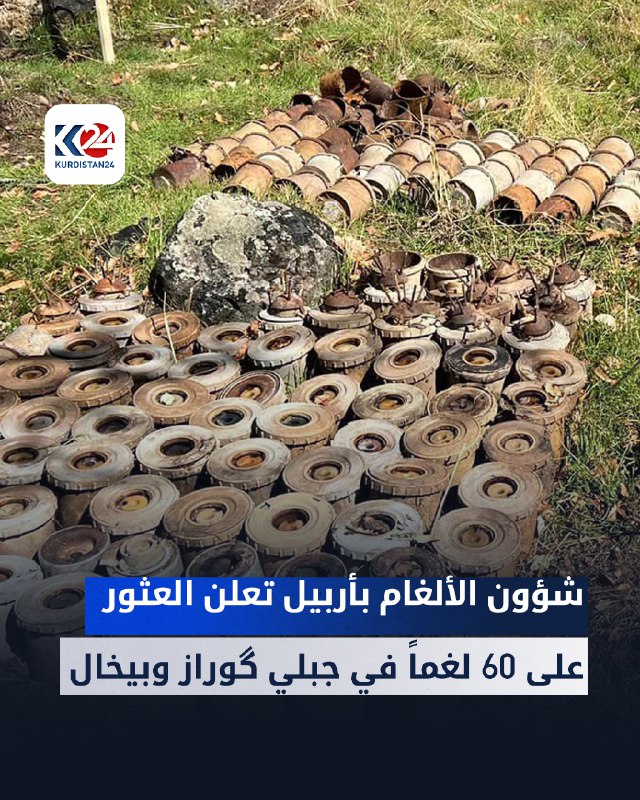 شؤون الألغام بأربيل تعلن العثور على …