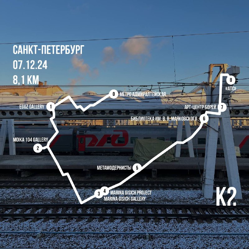 МАРШРУТ К2 / ROUTE K2