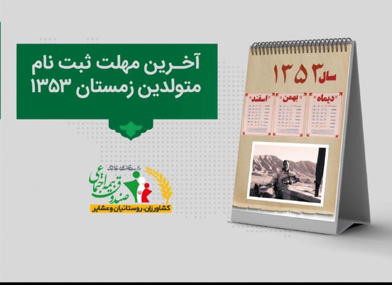 ***🚫***آخرین مهلت برای ثبت نام متولدین …