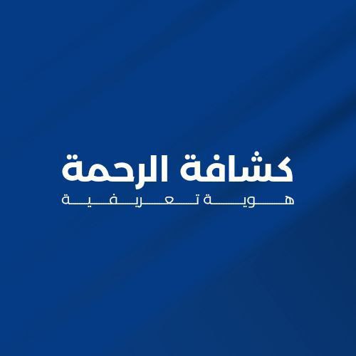 كشافة الرحمة