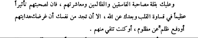 وعليك بقلّة مصاحبة الفاسقين والظالمين ومعاشرتهم.