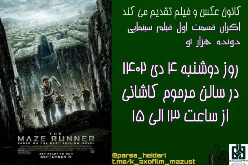 ***?*** اکران فیلم maze runner (دونده …