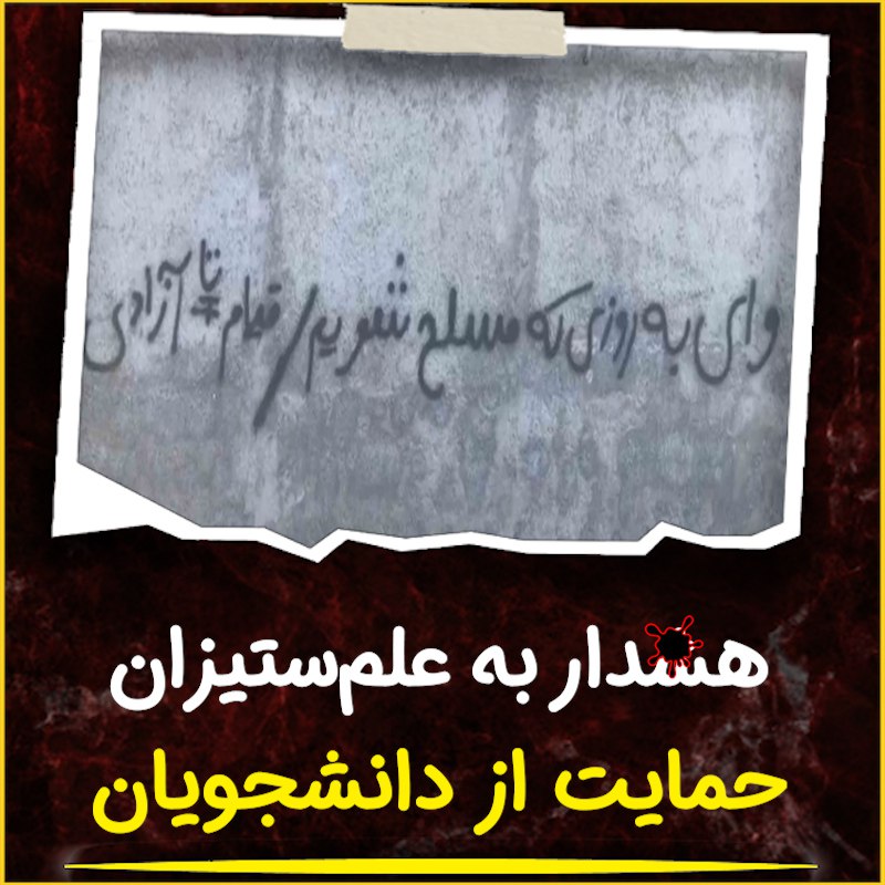 [#دیوارنویسی](?q=%23%D8%AF%DB%8C%D9%88%D8%A7%D8%B1%D9%86%D9%88%DB%8C%D8%B3%DB%8C) زیبای یکی از بچه‌های تهران: