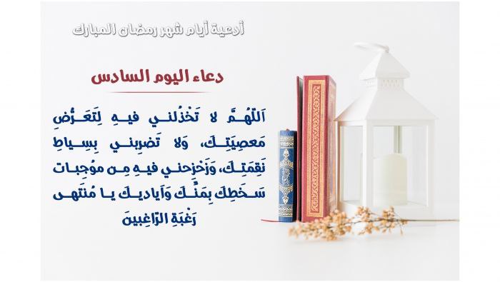 [#دعاء\_اليوم\_السادس](?q=%23%D8%AF%D8%B9%D8%A7%D8%A1_%D8%A7%D9%84%D9%8A%D9%88%D9%85_%D8%A7%D9%84%D8%B3%D8%A7%D8%AF%D8%B3) [#من\_شهر\_رمضان\_المبارك](?q=%23%D9%85%D9%86_%D8%B4%D9%87%D8%B1_%D8%B1%D9%85%D8%B6%D8%A7%D9%86_%D8%A7%D9%84%D9%85%D8%A8%D8%A7%D8%B1%D9%83)