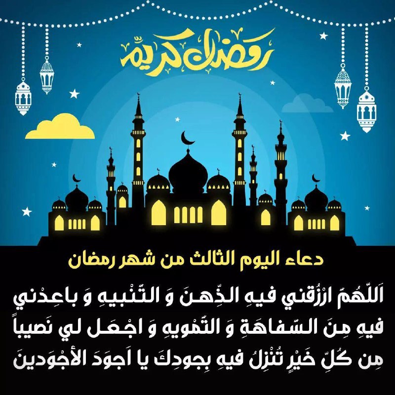 دعاء اليوم الثالث :