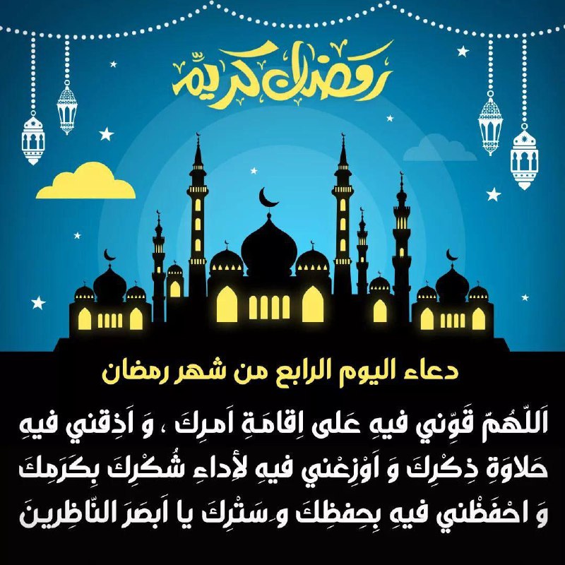 [#دعاء\_اليوم\_الرابع](?q=%23%D8%AF%D8%B9%D8%A7%D8%A1_%D8%A7%D9%84%D9%8A%D9%88%D9%85_%D8%A7%D9%84%D8%B1%D8%A7%D8%A8%D8%B9) [#من\_شهر\_رمضان\_المبارك](?q=%23%D9%85%D9%86_%D8%B4%D9%87%D8%B1_%D8%B1%D9%85%D8%B6%D8%A7%D9%86_%D8%A7%D9%84%D9%85%D8%A8%D8%A7%D8%B1%D9%83)