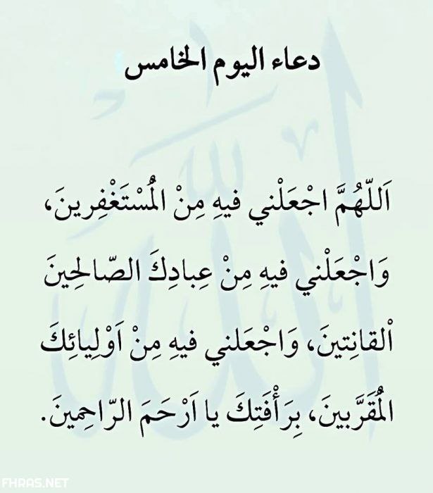 [#دعاء\_اليوم\_الخامس](?q=%23%D8%AF%D8%B9%D8%A7%D8%A1_%D8%A7%D9%84%D9%8A%D9%88%D9%85_%D8%A7%D9%84%D8%AE%D8%A7%D9%85%D8%B3) [#من\_شهر\_رمضان\_المبارك](?q=%23%D9%85%D9%86_%D8%B4%D9%87%D8%B1_%D8%B1%D9%85%D8%B6%D8%A7%D9%86_%D8%A7%D9%84%D9%85%D8%A8%D8%A7%D8%B1%D9%83)