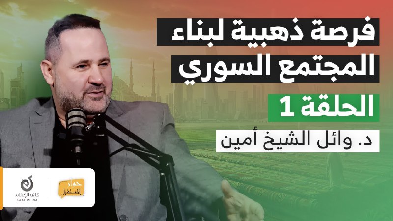 الحلقة الأولى من برنامجكم (حوار المستقبل.. …