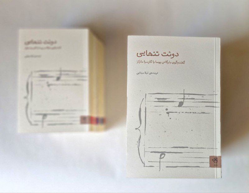**معرفی و پیشنهاد کتاب تازه: *دوئت …