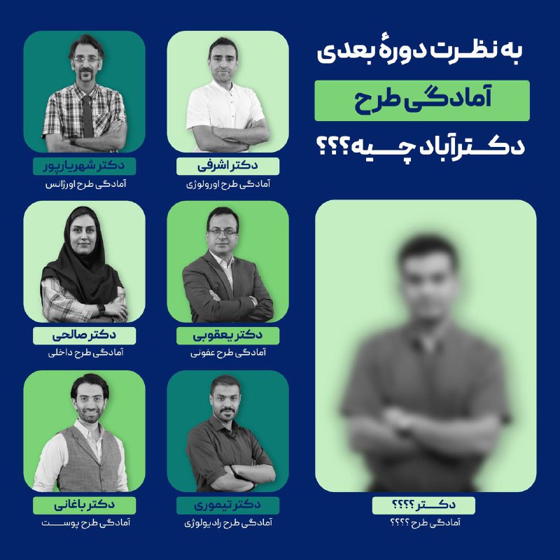 ***دوره بعدی آمادگی طرح دکترآباد چیه؟******?***