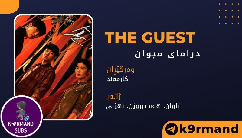 درامای: میوان the guest