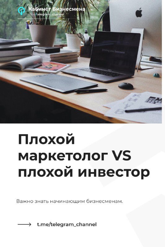 **Плохой маркетолог VS плохой инвестор**