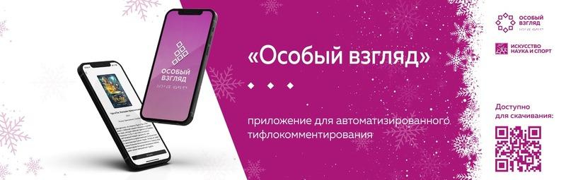 **Мобильное приложение «Особый взгляд»: пространство тифлокомментирования**