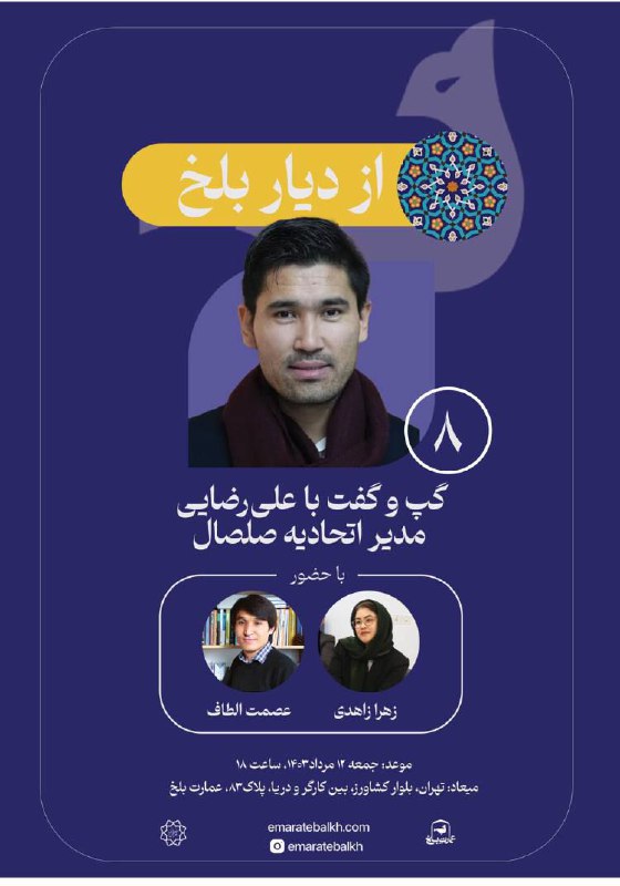 **هشتمین نشستِ "از دیار بلخ"**