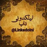 ***?***لینکدونی***♦️***نااب***?***