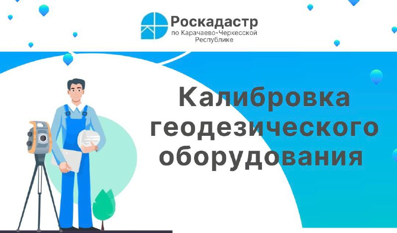 **Калибровка геодезического оборудования**