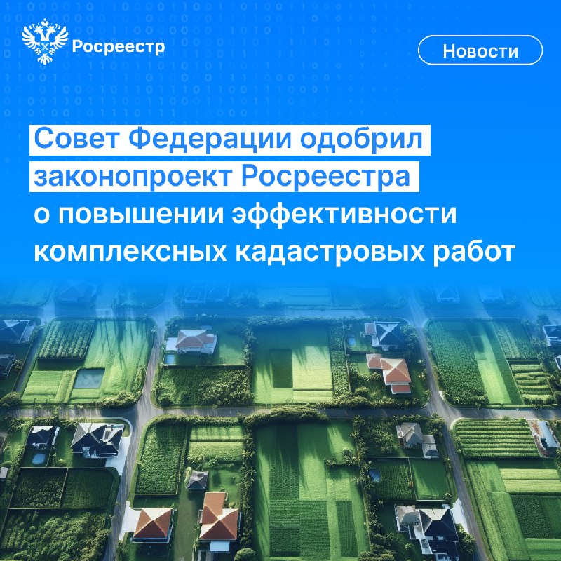 ***🤩*** [Совет Федерации](https://t.me/sovfedofficial) [одобрил](http://council.gov.ru/events/news/161317/) разработанный Росреестром …