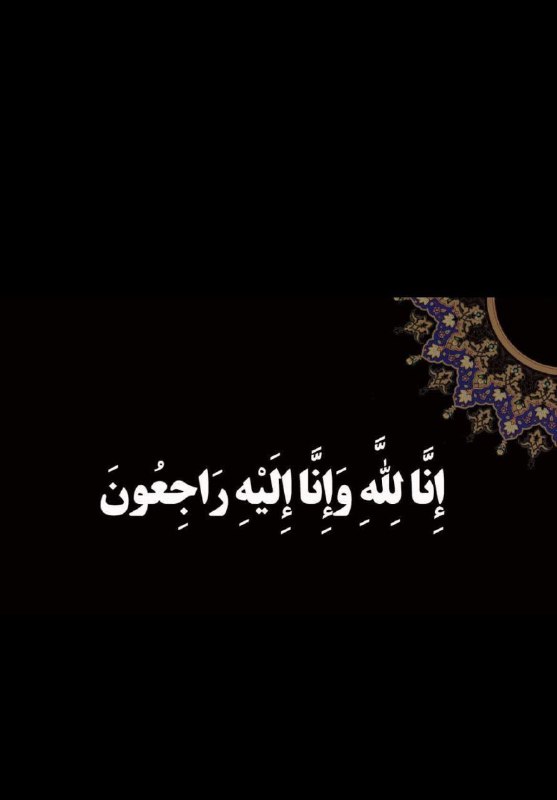 انالله و انا الیه راجعون ...