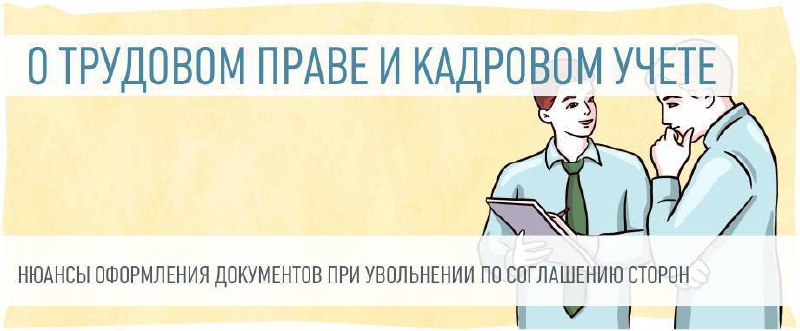 Нюансы оформления документов при увольнении по …