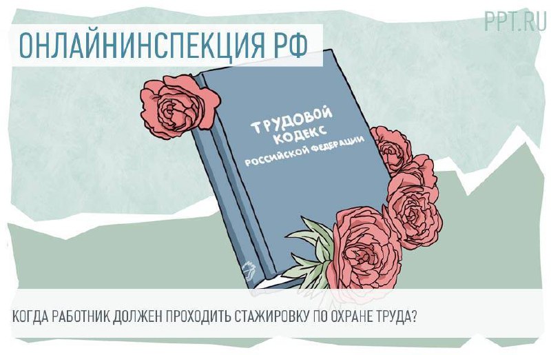 ***❓***Работодатель интересуется, в какой момент работник …