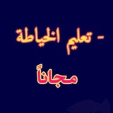 دروس الخياطة المبتدئات