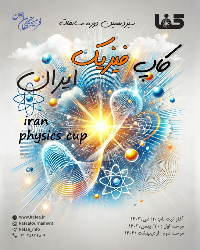 ***📣*** سیزدهمین دوره مسابقه کاپ فیزیک …