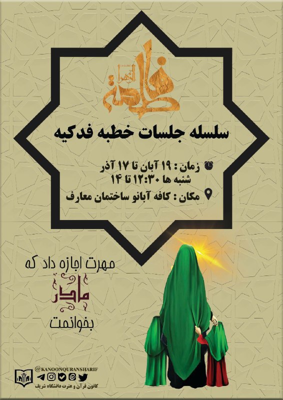 ***?***سلسه جلسات خطبه‌ی فدکیه
