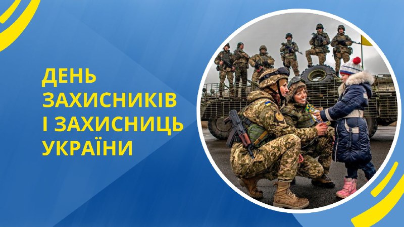 День захисників і захисниць України. День …