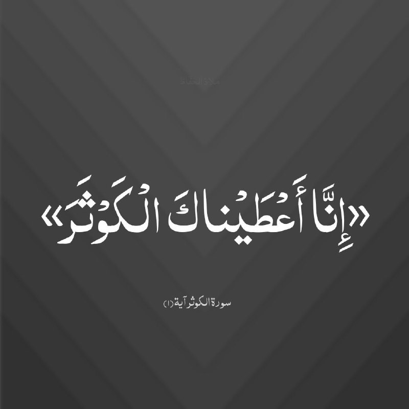 ومن أجلى مصاديق الكوثر السيدة الطاهرة …