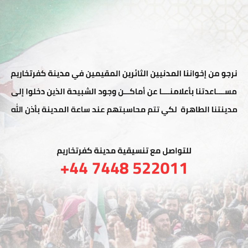 **نرجو من إخواننا المدنيين الثائرين المقيمين …