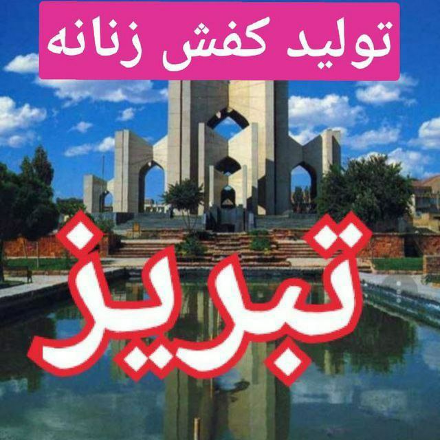 [#تولید\_\_و](?q=%23%D8%AA%D9%88%D9%84%DB%8C%D8%AF__%D9%88) پخش کفشهای زنانه و مردانه …