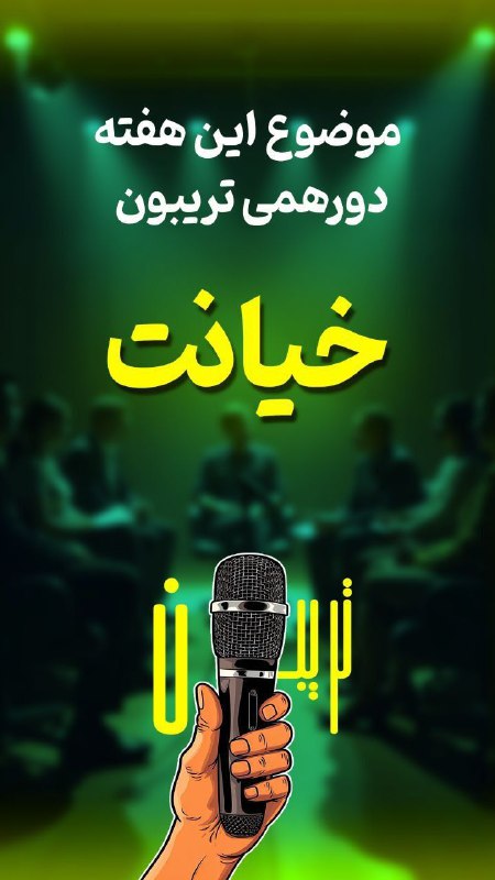 ***?*****تریبون**