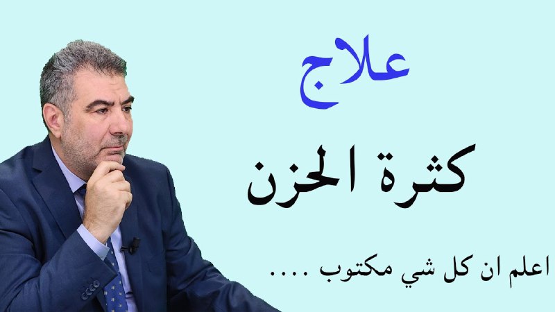 علاج كثرة الحزن.. اعلم أن كل …