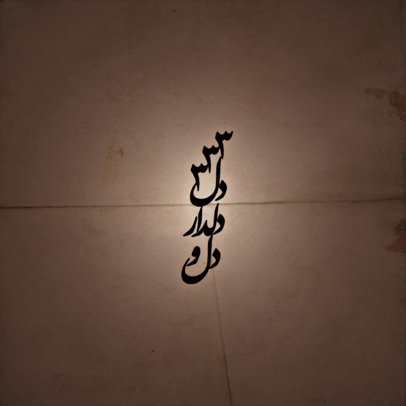 عقل شیخ و زاهد ظاهر پرست …