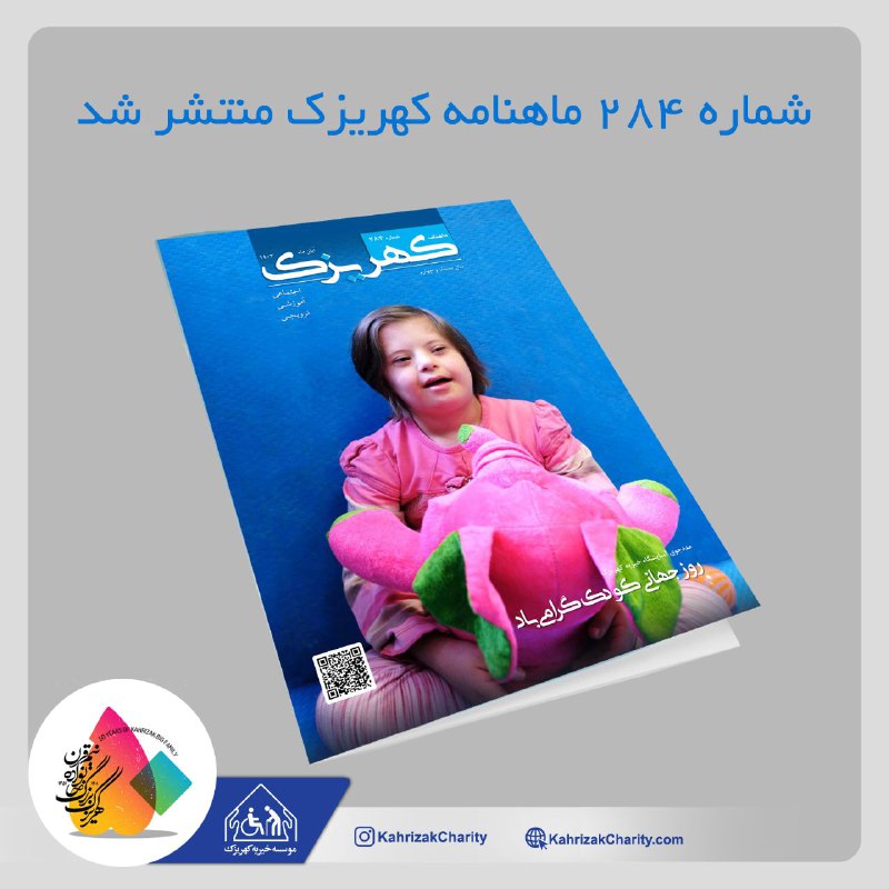 شماره ۲۸۴ ماهنامه کهریزک منتشر شد.