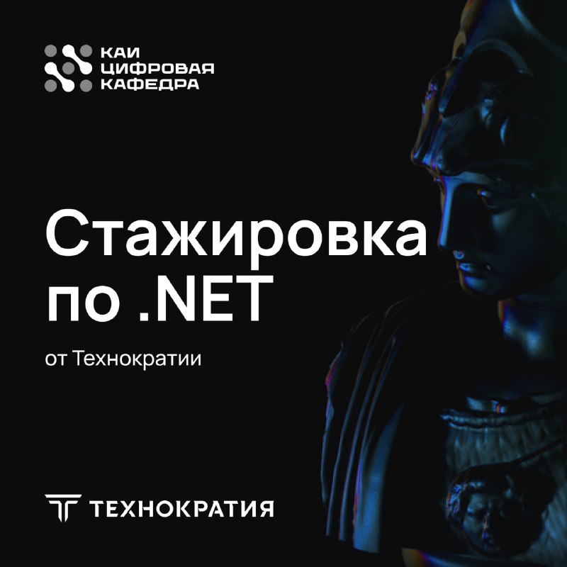 **Стажировка по .Net с дальнейшим трудоустройством*******😮*****