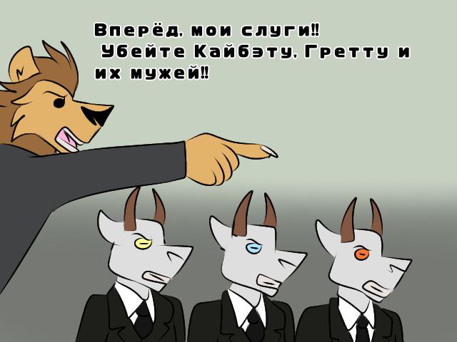 Решила нарисовать карикатуру на мэра-льва и …